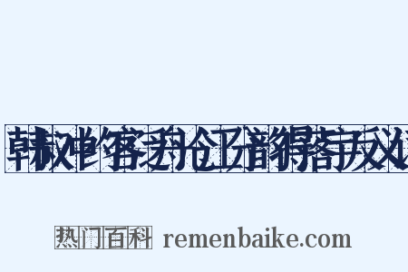 韩叔冲约客泛舟沧江分韵得落宇反义词是什么意思的图片